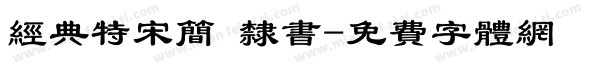 经典特宋简 隶书字体转换